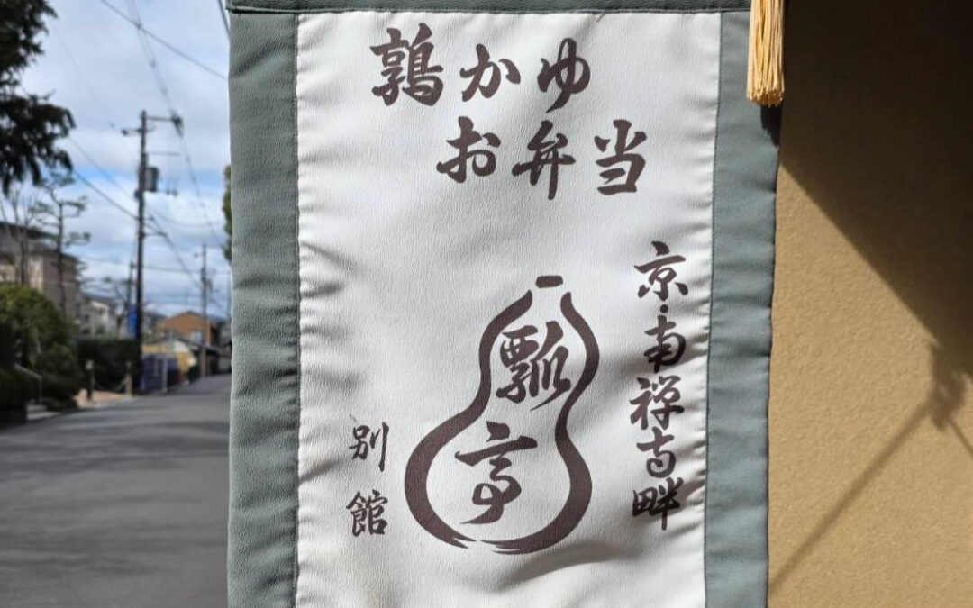 次の日は瓢亭さんで、粥食べて京都巡り！また伺います